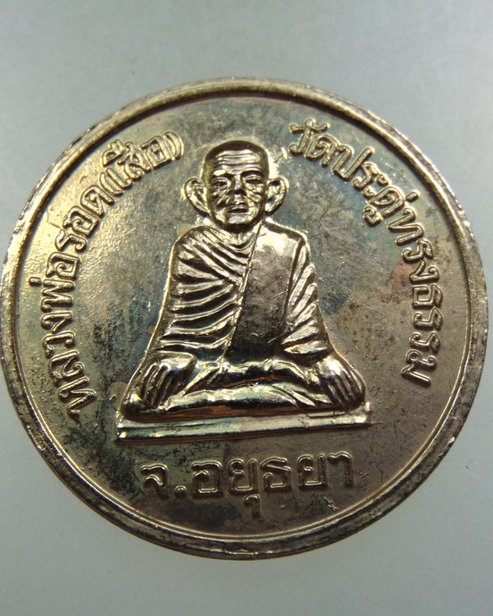 ๒๐ เหรียญ ร ๕-หลวงพ่อรอด เสือ วัดประดู่ทรงธรรม