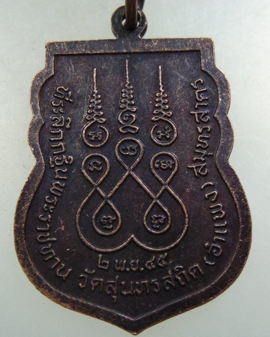 ๒๐ เหรียญหลวงปู่นิ่ม วัดสุนทรสถิตย์ จ สมุทรสาคร