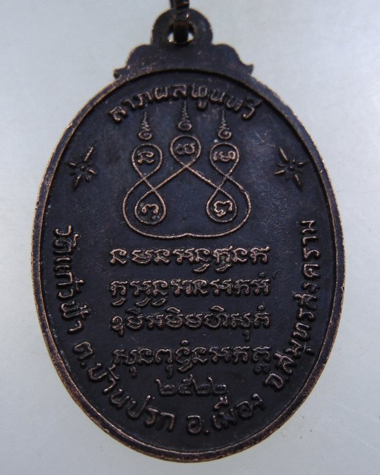 ๒๐ เหรียญหลวงพ่อวอ วัดแก้วฟ้า จ สมุทรสงคราม