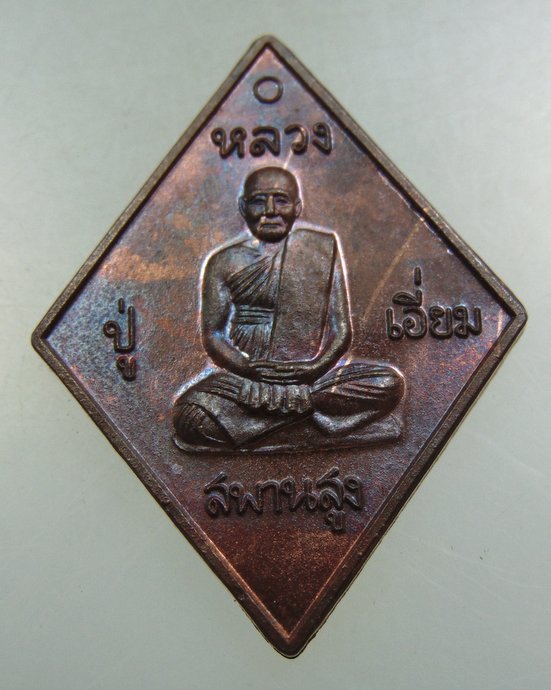 เหรียญรุ่น บารมีหลวงปู่เอี่ยม มหาปราบ ราชาฤกษ์ 57 (หลวงพ่อรวย วัดตะโก ปลุกเสก)
