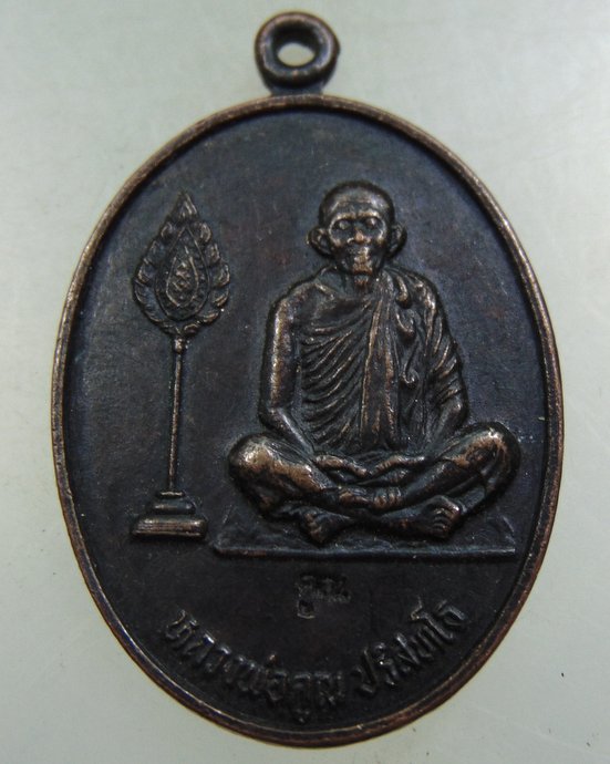๒๐ เหรียญหลวงพ่อคูณ วัดบ้านไร่ ออกวัดเขาวงศ์