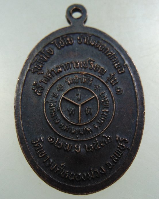 ๒๐ เหรียญหลวงพ่อคูณ วัดบ้านไร่ ออกวัดเขาวงศ์