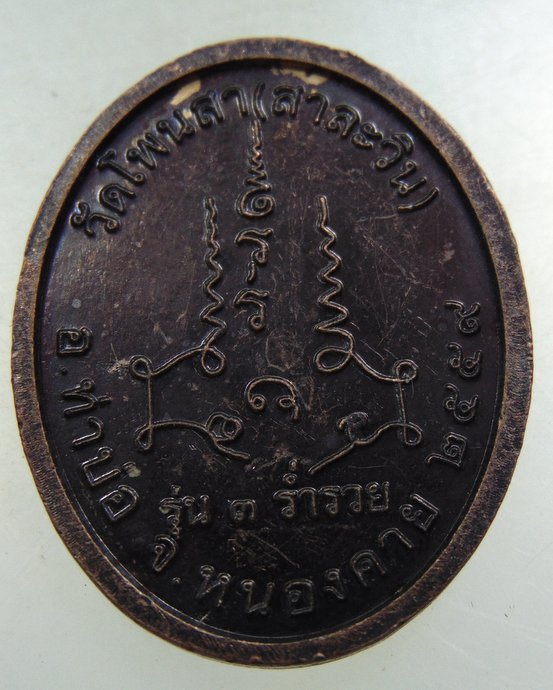 ๒๐ เหรียญหลวงตาพร วัดโพนสา จ หนองคาย