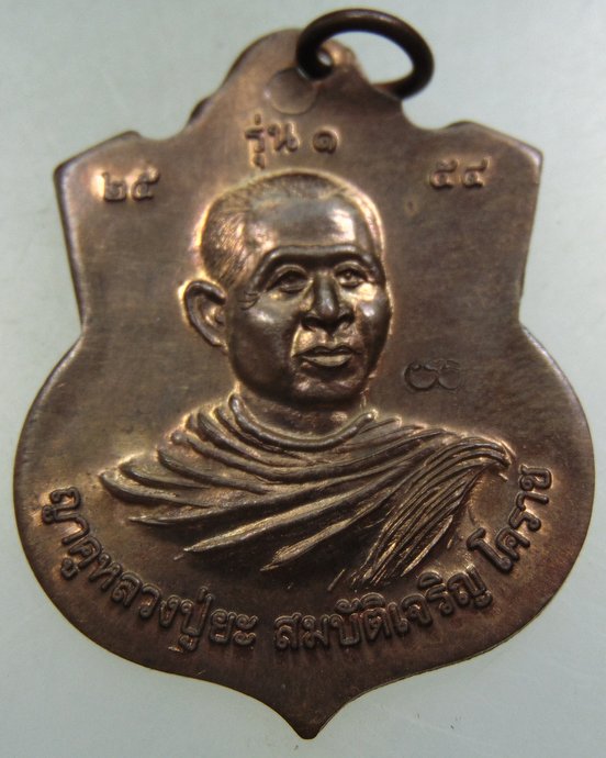 ๒๐ เหรียญรุ่นแรก ญาคูหลวงปู่ยะ สมบัติเจริญ โคราช