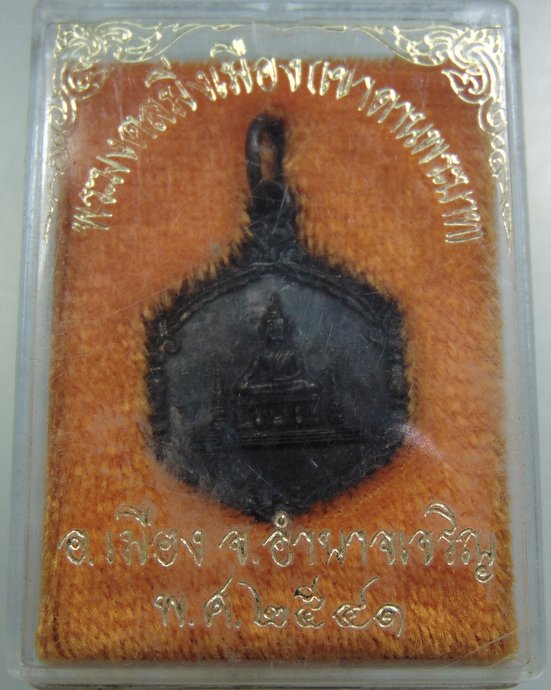 ๒๐ เหรียญพระมงคลมิ่งเมือง จ อำนาจเจริญ ปี๔๑