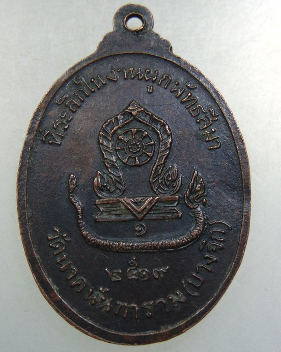๒๐ เหรียญพระพุทธธรรมไตรโลกนาถ วัดนาคนันทาราม(บางจิก) จ.สิงห์บุรี  ปี ๑๙ 