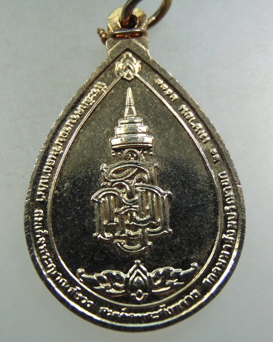 ๒๐ เหรียญสมเด็จพระสังฆราชฯ วัดบวรนิเวศ