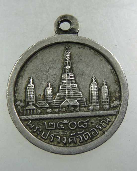 เหรียญรูปพระกริ่งสมเด็จ หลังพระปรางค์ วัดอรุณราชวราราม ปี 2508 (พ่อท่านคล้าย/ลพ.เงิน/ลพ.เต๋ ฯ