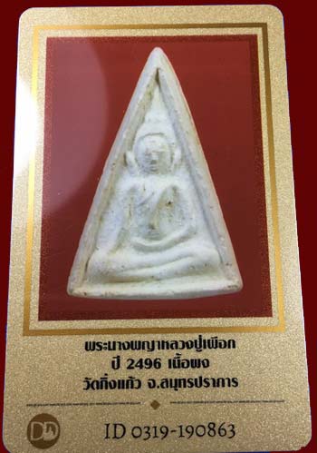 บัตรรับประกันพระแท้