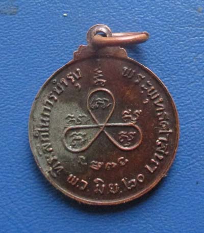 เหรียญพระแก้วมรกต ปี2520  เนื้อทองแดง