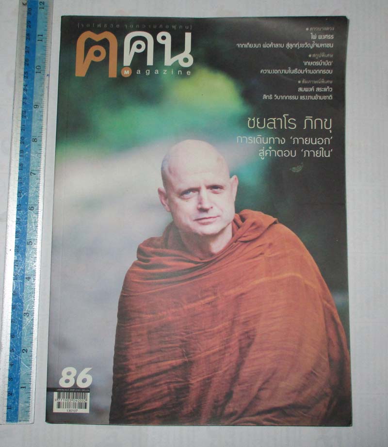 หนังสือนิตยาสาร ฅ. คน ฉบับ เดือนมกราคม ปี2556 ปกพระอาจารย์ชยสาโร ภิกขุ