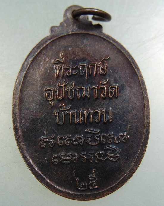 ๒๐ เหรียญหลวงพ่อม่วง วัดบ้านทวน ปี๒๕