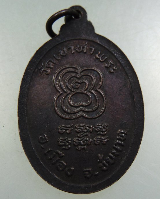 ๒๐ เหรียญหลวงพ่อชั้น วัดเขาท่าพระ จ ชัยนาท