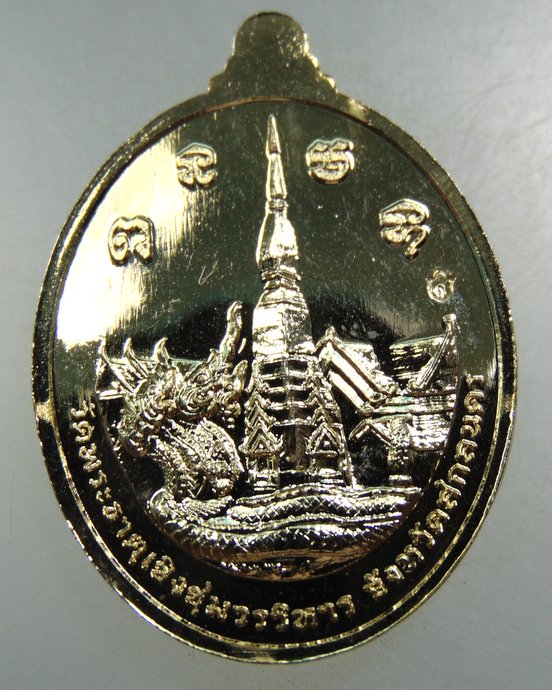 ๒๐ เหรียญหลวงพ่อพระองค์แสน วัดพระมหาธาตุเชิงชุม จ สกลนคร