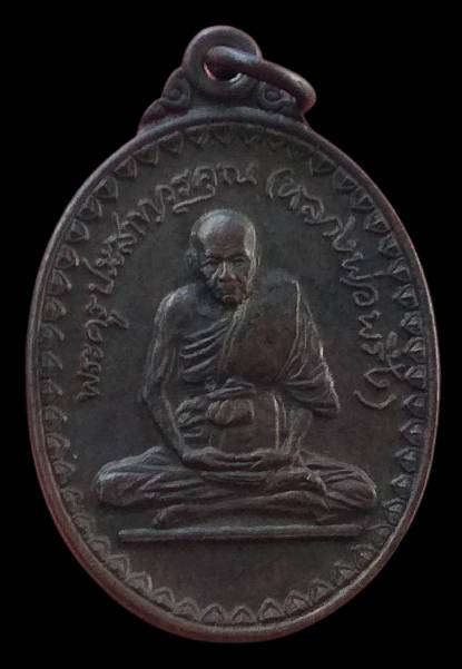 เหรียญหลวงพ่อพริ้ง วัดโบสถ์โก่งธนู จ.ลพบุรี รุ่น วางศิลาฤกษ์ อุโบสถวัดชีแวะ ปี2523