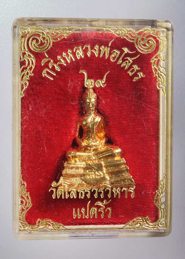 กริ่งหลวงพ่อโสธร ปี 29 กะไหล่ทองพร้อมกล่อง กริ่งดัง