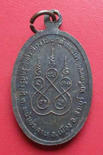 เหรียญพระปิดตา วัดคีรีวงค์  จ.สระบุรี  ปี2537  เนื้อทองแดง