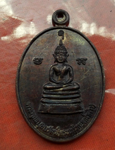 เริ่ม 10 บาท กับ เหรียญพระแก้วหยดน้ำค้าง จ.ยโสธร  ...B781