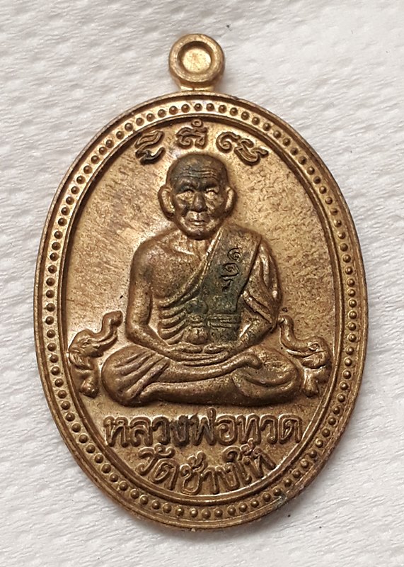 เหรียญหลวงพ่อทวด หลวงพ่อคล้าย เนื้อฝาบาตร