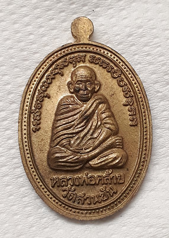 เหรียญหลวงพ่อทวด หลวงพ่อคล้าย เนื้อฝาบาตร