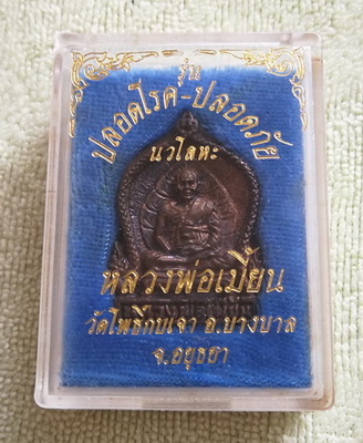 เนื้อนวะ...เหรียญปลอดโรค-ปลอดภัย หลวงพ่อเมี้ยน วัดโพธิ์กบเจา จ.อยุธยา ปี ๒๕๓๗