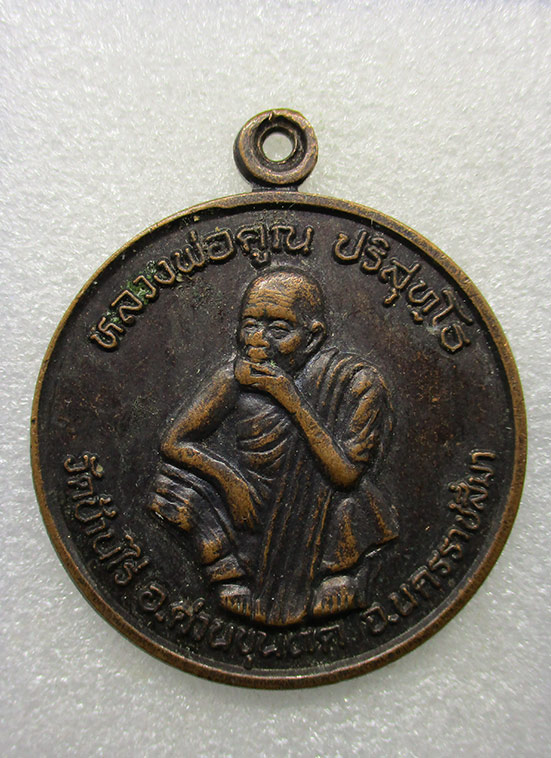 เหรียญพัฒนาชาติ หลวงพ่อคูณ วัดบ้านไร่ ปี2537 i22