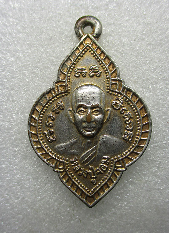 เหรียญหลวงปู่จอม หลวงปู่เนตร วัดตุ๊กตา นครปฐม ปี2541 i6