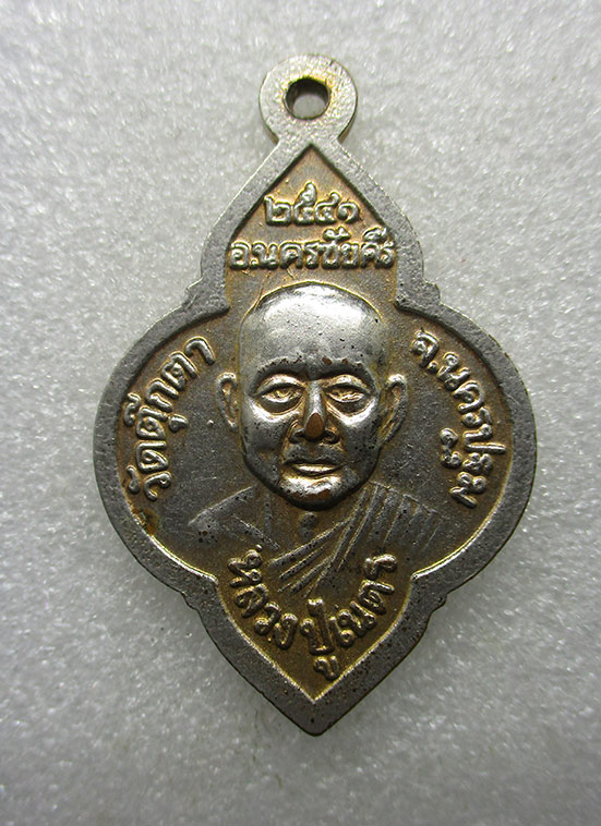 เหรียญหลวงปู่จอม หลวงปู่เนตร วัดตุ๊กตา นครปฐม ปี2541 i6