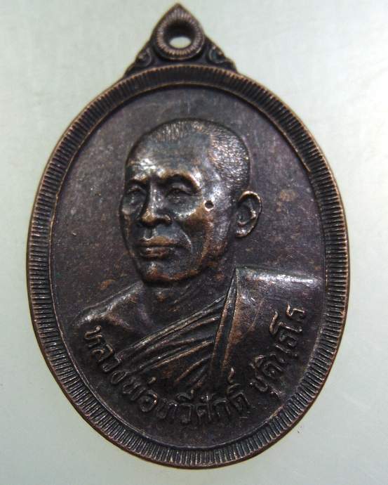 ๒๐ เหรียญหลวงพ่อทวีศักดิ์ วัดศรีนวล