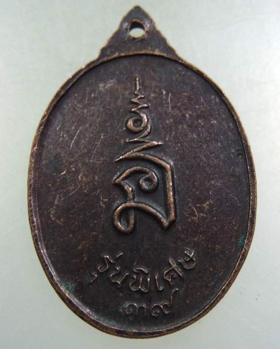 ๒๐ เหรียญหลวงพ่อทวีศักดิ์ วัดศรีนวล