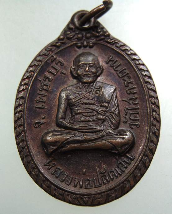 เหรียญหลวงพ่อปลัดเสน วัดไสกระดาน ปี ๒๐