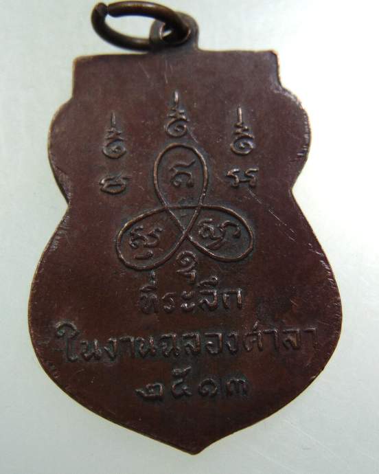 เหรียญหลวงพ่อคูหา วัดพระยาทำ บางกอกน้อย กทม. ปี 2513