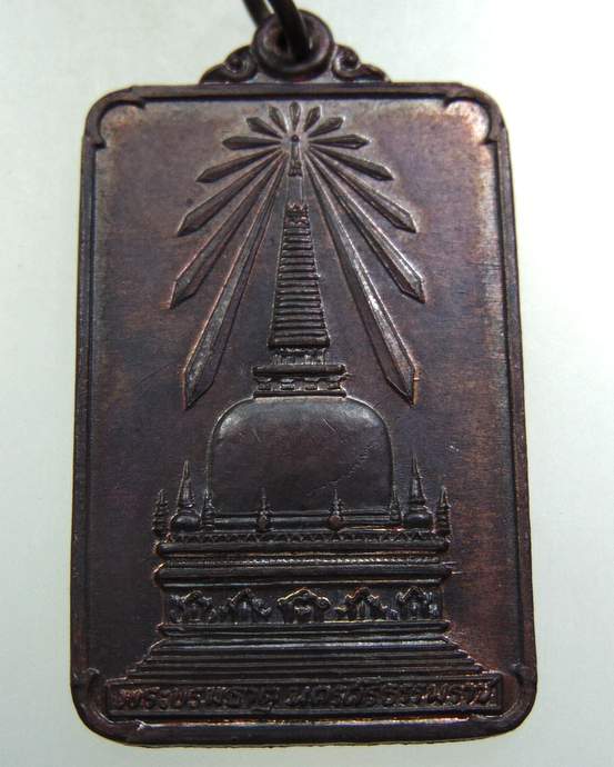 เหรียญพระพุทธมิ่งเมืองทักษิณ พระบรมธาตุนครศรีธรรมราช เสด็จพระราชดำเนินเททอง ปี 2522