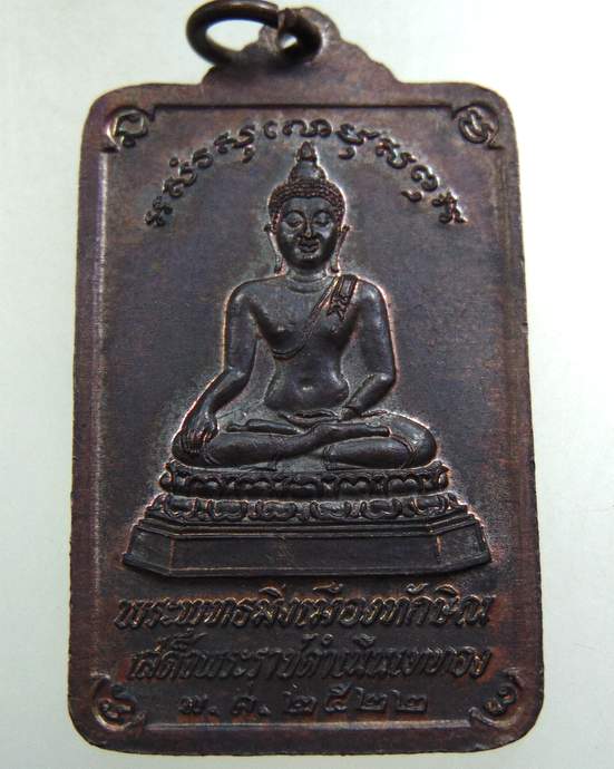 เหรียญพระพุทธมิ่งเมืองทักษิณ พระบรมธาตุนครศรีธรรมราช เสด็จพระราชดำเนินเททอง ปี 2522