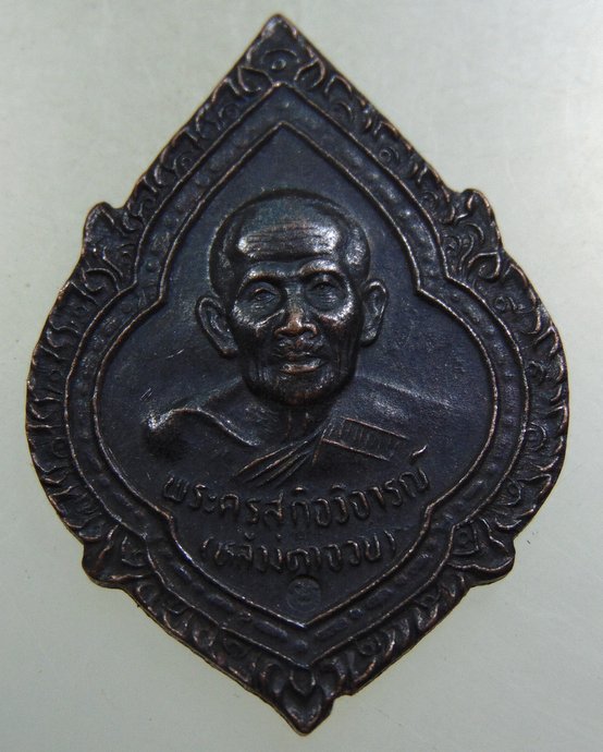 ๒๐ เหรียญหลวงตาจวน วัดไก่เตี้ย ออกวัดลาดปลาเค้า