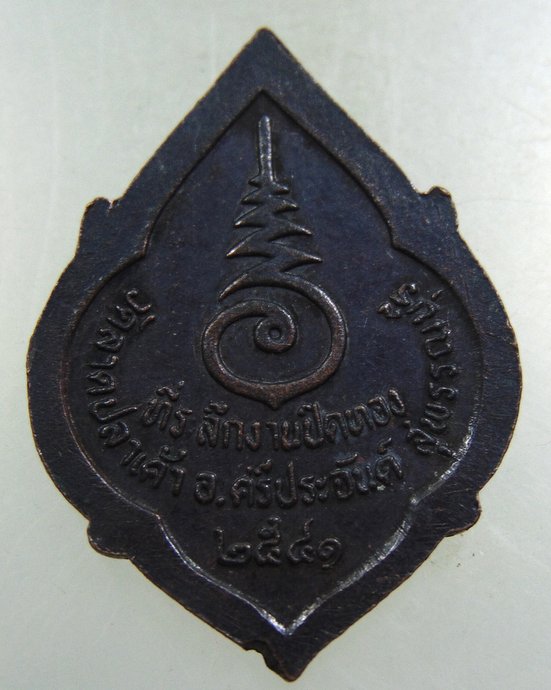 ๒๐ เหรียญหลวงตาจวน วัดไก่เตี้ย ออกวัดลาดปลาเค้า