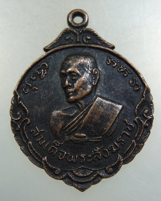 ๒๐ เหรียญสมเด็จพระสังฆราช(ปุ่น)วัดพระเชตุพน ปี16