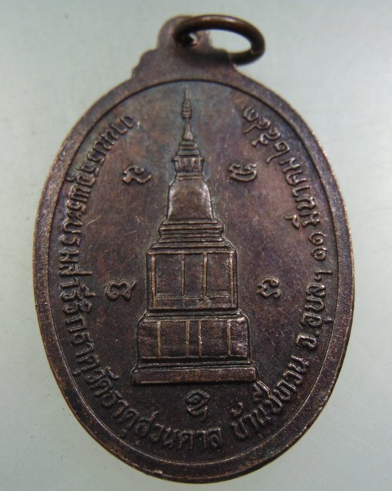 ๒๐ เหรียญพระเจ้าใหญ่ชีทวน วัดธาตุสวนตาล อ.เขื่องใน จ.อุบลราชธานี