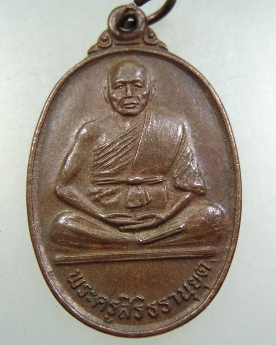 ๒๐ เหรียญพระครูสิริธนานุยุต วัดตะเคียนทอง จ นครราชสีมา