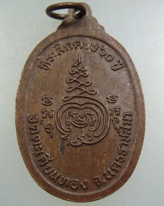 ๒๐ เหรียญพระครูสิริธนานุยุต วัดตะเคียนทอง จ นครราชสีมา