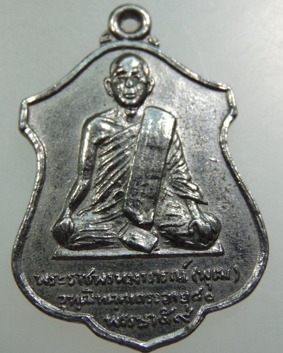 ๒๐ เหรียญ พระราชพรหมาภรณ์(พุฒ) วัดโพธาราม จ.นครสวรรค์ ปี 2516