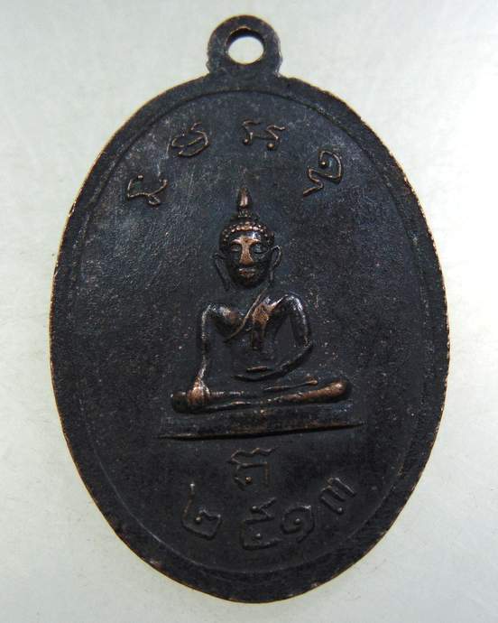 เหรียญพระอธิการโป๊ะ วัดลาดหญ้าแพรก นครปฐม ปี 2513
