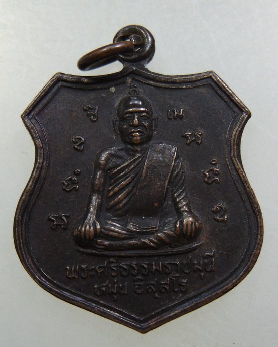 ๒๐ เหรียญพระศรีธรรมราชมุนี(หมุ่น) หลังพระปริยัติฯ(หมุ่น) วัดหน้าพระบรมธาตุ จ.นครศรีธรรมราช