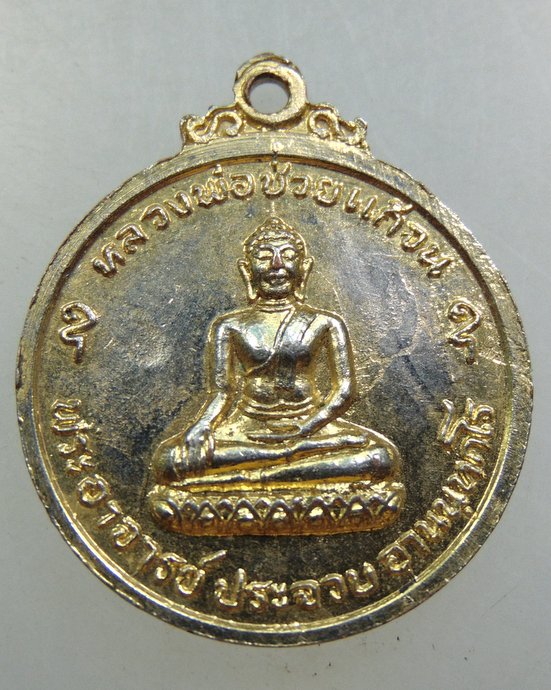 ๒๐เหรียญหลวงพ่อช่วยแก้จน พระอาจารย์ประจวบ -สมเด็จพุฒาจารย์โต วัดระฆัง ที่ระลึก ร.พ.ต่อกระดูก