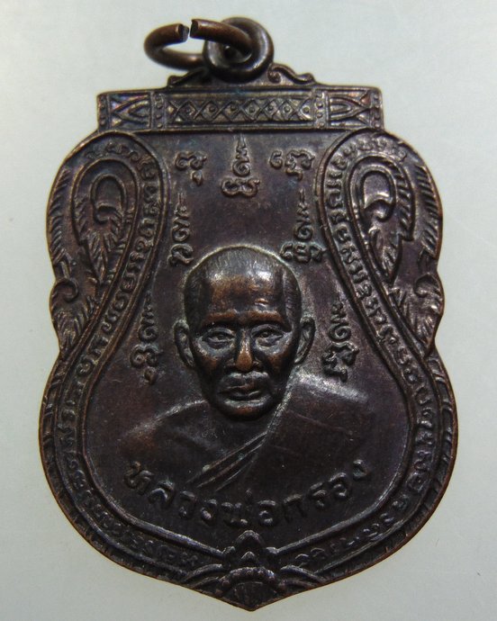 ๒๐ เหรียญหลวงพ่อกรอง วัดเทพจันทร์ลอย จ อยุธยา