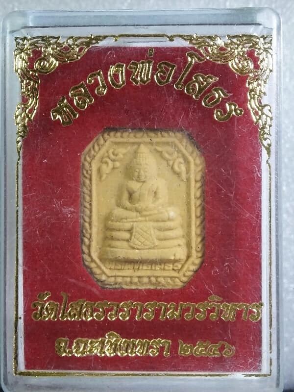 พระผงหลวงพ่อโสธร หลังยันต์ห้า ปี๔๖  +กล่อง   เคาะเดียวครับ