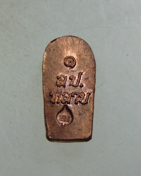 ๒๐ ปรกรุ่นแรกหลวงพ่อหลาย วัดนาจอมเทียน จ ชลบุรี