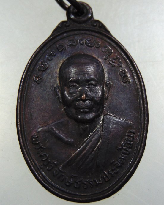 ๒๐ เหรียญพัดยศ หลวงพ่อย้อย วัดไทยาวาส จ นครปฐม