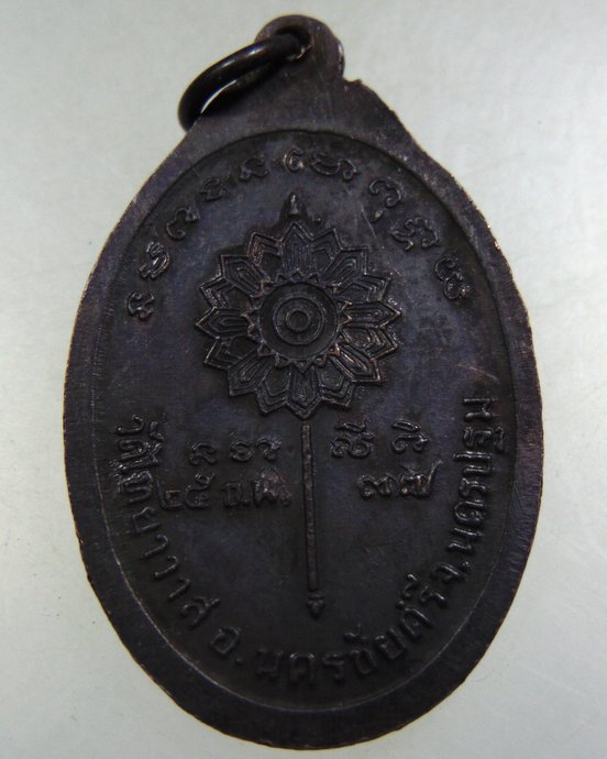 ๒๐ เหรียญพัดยศ หลวงพ่อย้อย วัดไทยาวาส จ นครปฐม