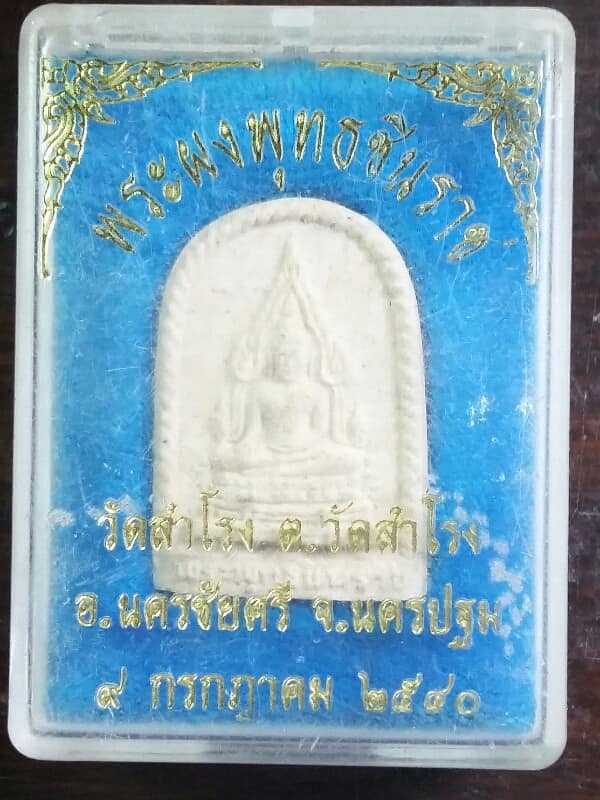 พระผงพุทธชินราช ออกวัดสำโรง นครชัยศรี  นครปฐม  +กล่อง   เคาะเดียวครับ